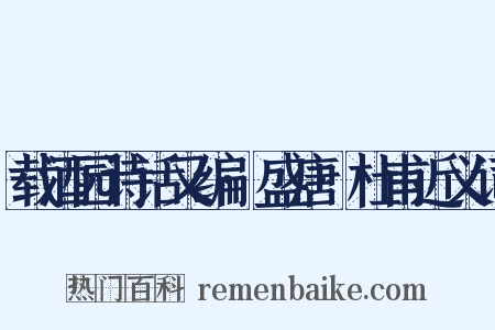 载酒园诗话又编·盛唐·杜甫近义词是什么意思的图片